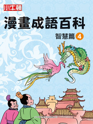 cover image of 漫畫成語百科 智慧篇4